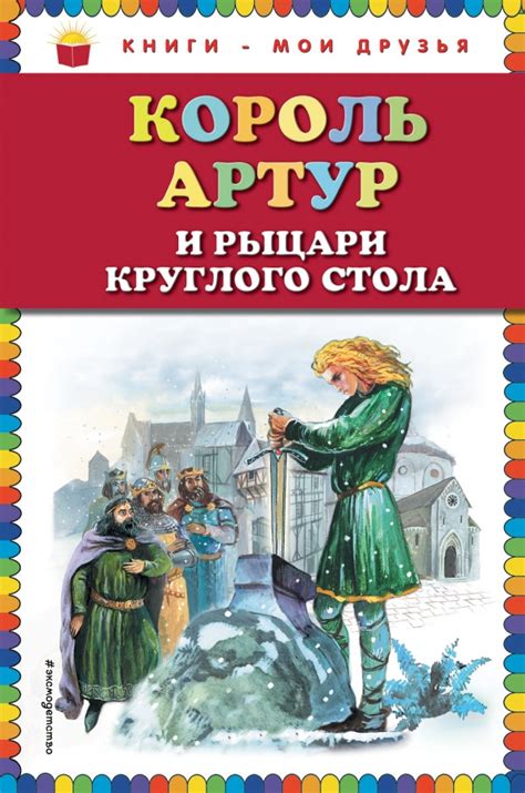Книга: Король Артур и рыцари Круглого стола | Купить книгу в Канаде и ...