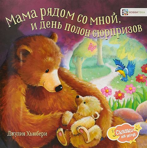 Книга "Мама рядом со мной, и день полон сюрпризов" Хьюбери Джулия ...