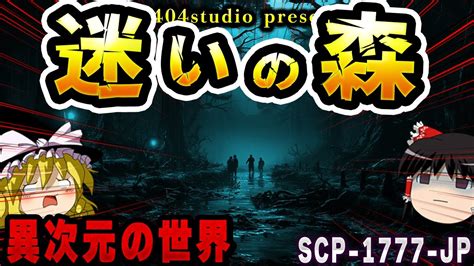 【ゆっくりscp解説】一度入ったら二度と出られない？「迷いの森」の謎【scp 1777 Jp迷いの森】 Youtube