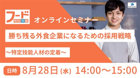 ≪オンラインセミナー開催≫勝ち残る外食企業になるための採用戦略～特定技能人材の定着～ 2024年7月8日 エキサイトニュース