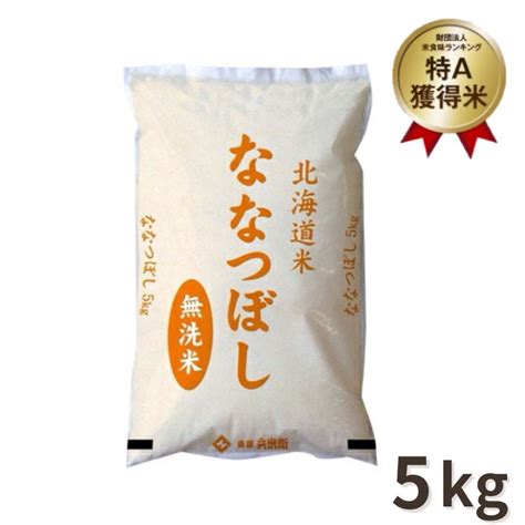 ななつぼし 5kg 無洗米 北海道産 令和5年産 他商品と同梱不可 3〜4営業日以内に出荷 37630 1暮らすグルメ 通販