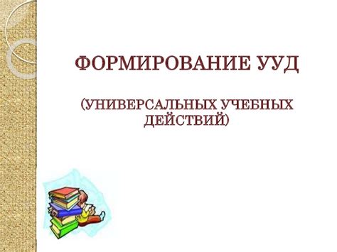 Формирование УУД (универсальных учебных действий) - презентация онлайн