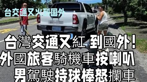 台灣交通又火 到國外！外國旅客騎機車按喇叭，男駕駛持球棒怒攔車 Youtube