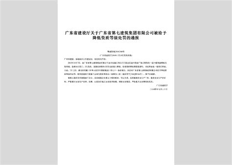 粤建管函 2005 527号：关于暂扣广东省第一建筑工程有限公司、广东腾越建筑有限公司安全生产许可证的通报