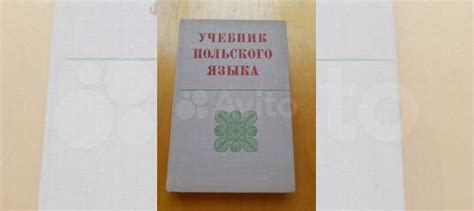 Учебник польского языка 1974 г купить в Москве с доставкой | Хобби и ...