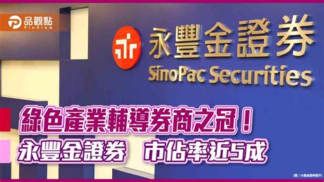 永豐金證券輔導承銷綠色產業居冠！今年累計逾62億 市佔近5成