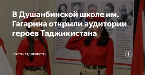 В Душанбинской школе им. Гагарина открыли аудитории героев Таджикистана ...