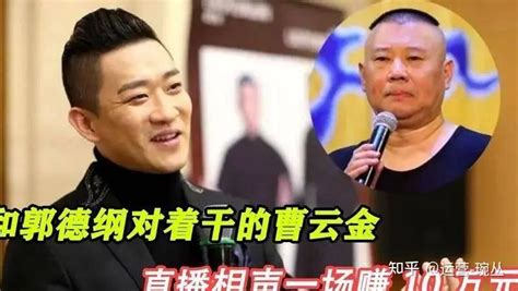 郭德纲这次真慌了，曹云金一天直播收入27万，赚钱太容易 知乎