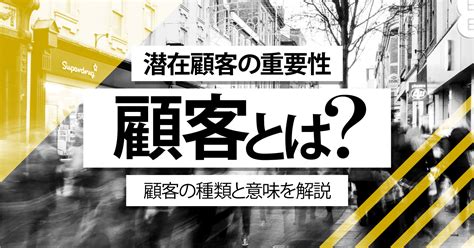 顧客とは？潜在顧客と顕在顧客の違いや、顧客育成の重要性について解説 お役立ち記事 株式会社クロスメディア・パブリッシング