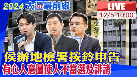 【中天直播 Live】侯友宜競選辦公室前往地檢署按鈴申告 有心人意圖使人不當選及誹謗 20231205 Ctinews Youtube