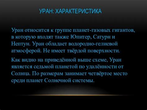 Характеристика Урана презентация