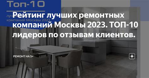 Рейтинг лучших ремонтных компаний Москвы 2023. ТОП-10 лидеров по ...