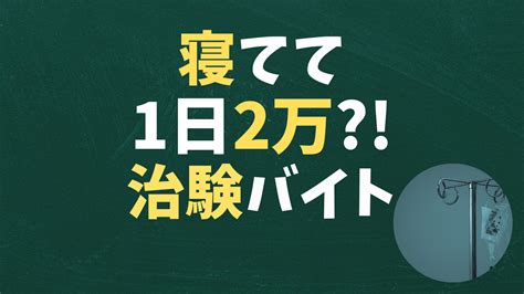 寝てるだけで1日2万円 怪しい治験バイトの裏側を探る【体験談あり】 社会人0年生のお仕事図鑑