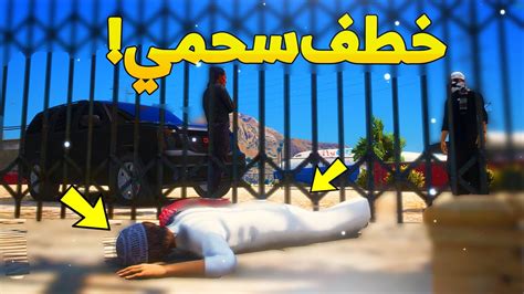 طفل شرطي صغير ينخطف اخوه سحمي 28 😂🔥 شوف وش صار Gta V Youtube