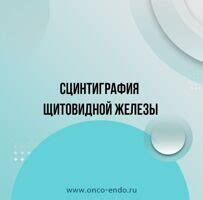Сцинтиграфия щитовидной железы