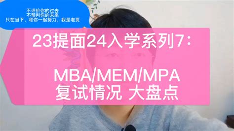 23提面24入学系列7：mbamemmpa复试情况 大盘点 知乎