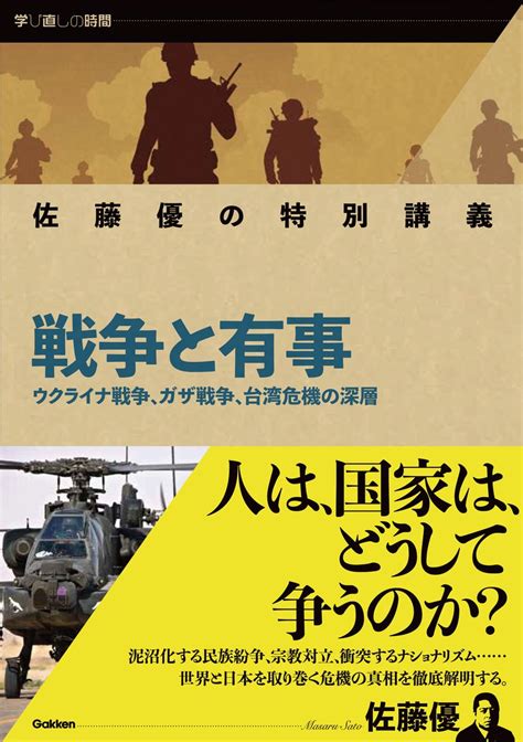 楽天ブックス 佐藤優の特別講義 戦争と有事 ウクライナ戦争、ガザ戦争、台湾危機の深層 佐藤優 9784054070103 本