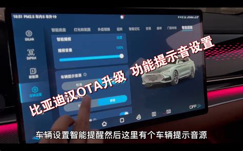比亚迪汉 Ota升级后 提示音功能钢琴音设置哔哩哔哩bilibili