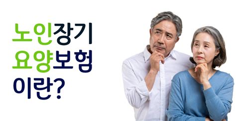 노인장기요양보험이란 라온재가복지센터