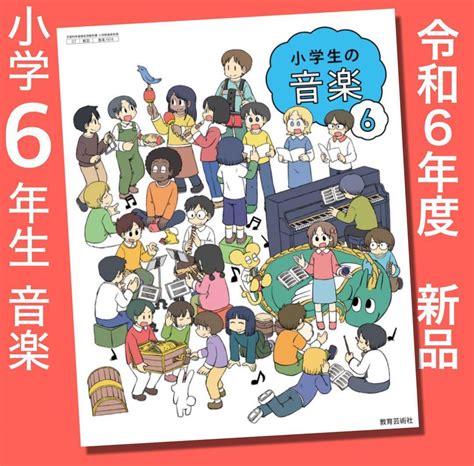 令和6年度 小学生の音楽（教育芸術社）教科書 6年 あらゐけいいち 新品 By メルカリ