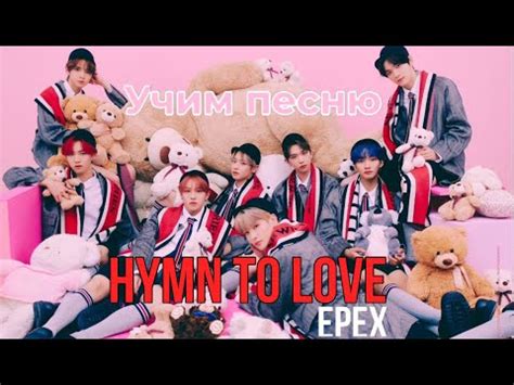 УЧИМ ПЕСНЮ EPEX 이펙스 사랑歌 Hymn to Love Кирилизация YouTube