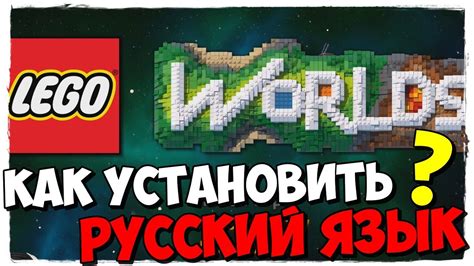 Как установить русский язык в LEGO WORLDS ? - YouTube
