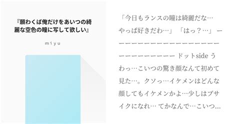 マッ腐ル マッ腐ル小説100users入り 『願わくば俺だけをあいつの綺麗な空色の瞳に写して欲しい』 Pixiv