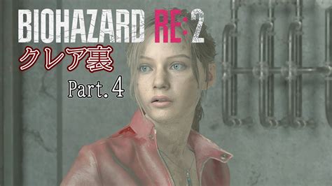 レオン表の裏話！バイオハザードre2（クレア裏part4） Youtube