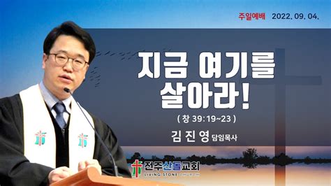 2022 09 04 설교ㅣ지금 여기를 살아라ㅣ김진영 담임목사ㅣ주일예배 Youtube