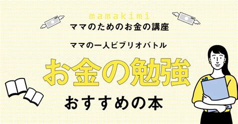 【主婦こそお金の勉強を！】今からでも遅くない！お金の勉強におすすめの本をご紹介 ママのためのお金の講座