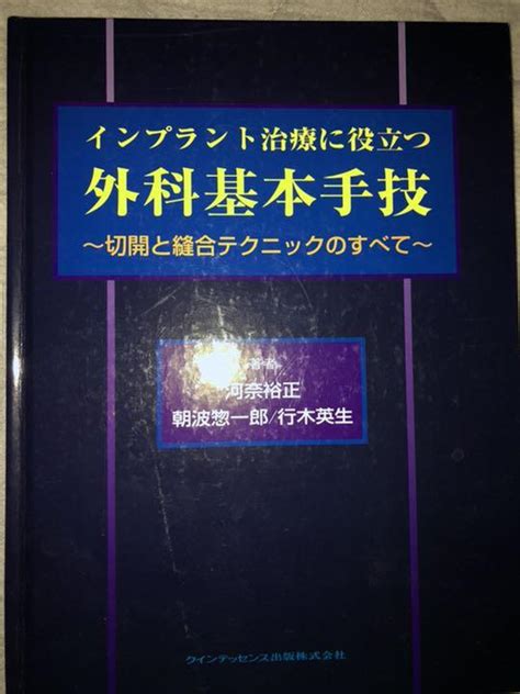 歯科 インプラント治療に役立つ外科的基本手技 メルカリ