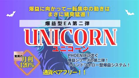 Fx自動売買ツールunicorn（ユニコーン）eaの仕様や実績、評判・口コミ・レビューは？ 副業で人生を楽しむ！すずまさの挑戦