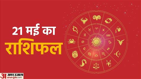 Aaj Ka Rashifal 21 May Know Today Horoscope Predictions For Aries Virgo Aries Leo In Hindi