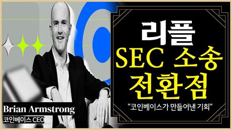 리플 Xrp Sec 소송 전환점 코인베이스가 만들어낸 기회 Youtube