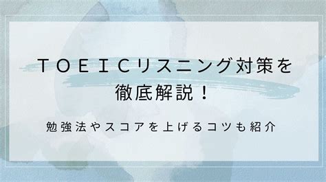 Toeicリスニング対策を徹底解説！勉強法やスコアを上げるコツも紹介