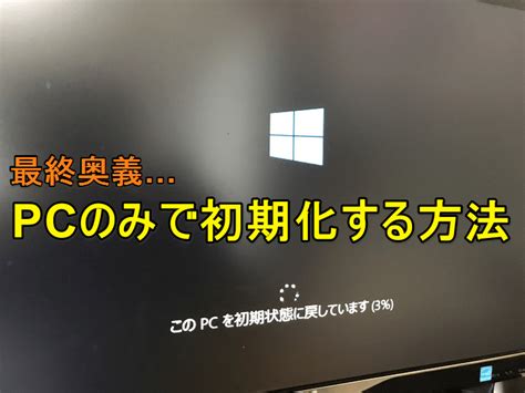 【windows10】起動できない時の最終奥義。pcのみで初期化する（工場出荷時に戻す）方法 Usedoor