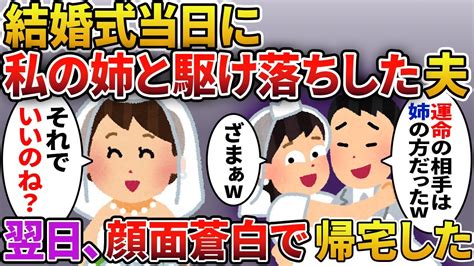 【2chスカッと】結婚式当日、借金500万を残して姉と駆け落ちした夫「俺の運命の相手はこっちだった」→翌日速攻で、血相を変えてとんぼ返りして