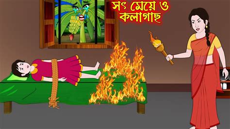 সৎ ময ও কলগছ Soth Meye O Kolagach Bangla Cartoon Thakurmar