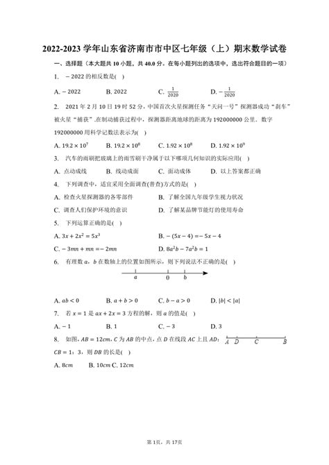 2022 2023学年山东省济南市市中区七年级（上）期末数学试卷（含解析） 21世纪教育网