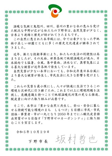 下野市ゼロカーボンシティ宣言 下野市 市政トップページ