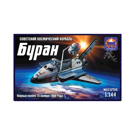 "ARK MODELS" 14402 Модель сборная Космический корабль Буран 1/144 ...