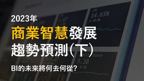 2023年商業智慧發展趨勢預測 上 商業分析你和我 Medium