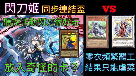 遊戲王master Duel 20240222 閃刀姬 Vs 天威相劍 Tg｜同步連結盃 Youtube