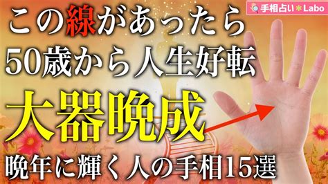 【手相占い】この線があったら50歳から人生好転！大器晩成〜晩年に輝く人の手相15選〜 Youtube