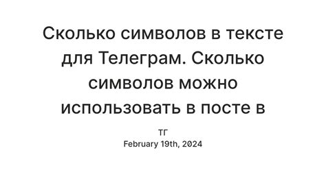 Сколько символов в тексте для Телеграм. Сколько символов можно ...