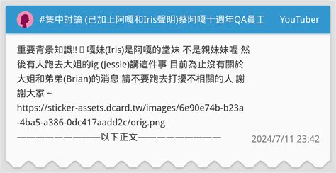 集中討論 已加上阿嘎和iris聲明蔡阿嘎十週年qa員工篇 Youtuber板 Dcard