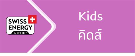 เซ็ต 1 หลอด Swiss Energy Kids วิตามินเม็ดฟู่ สำหรับเด็ก