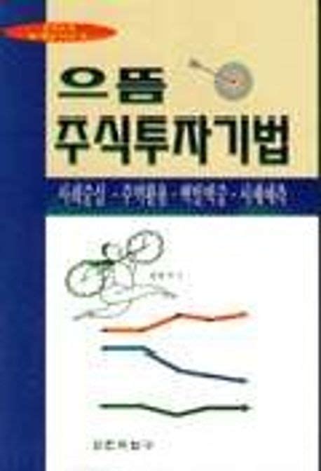 으뜸 주식투자기법 한영구 교보문고