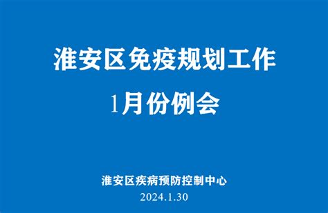 淮安区召开免疫规划工作例会疫苗服务人员