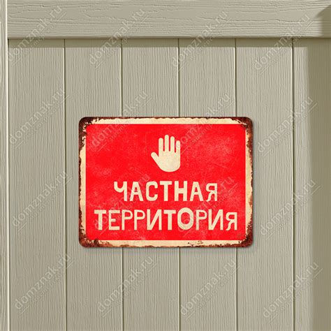 Табличка «Частная территория»